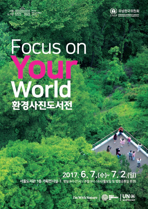 [기획전시]『Focus on Your World 환경사진도서 展』  포스터